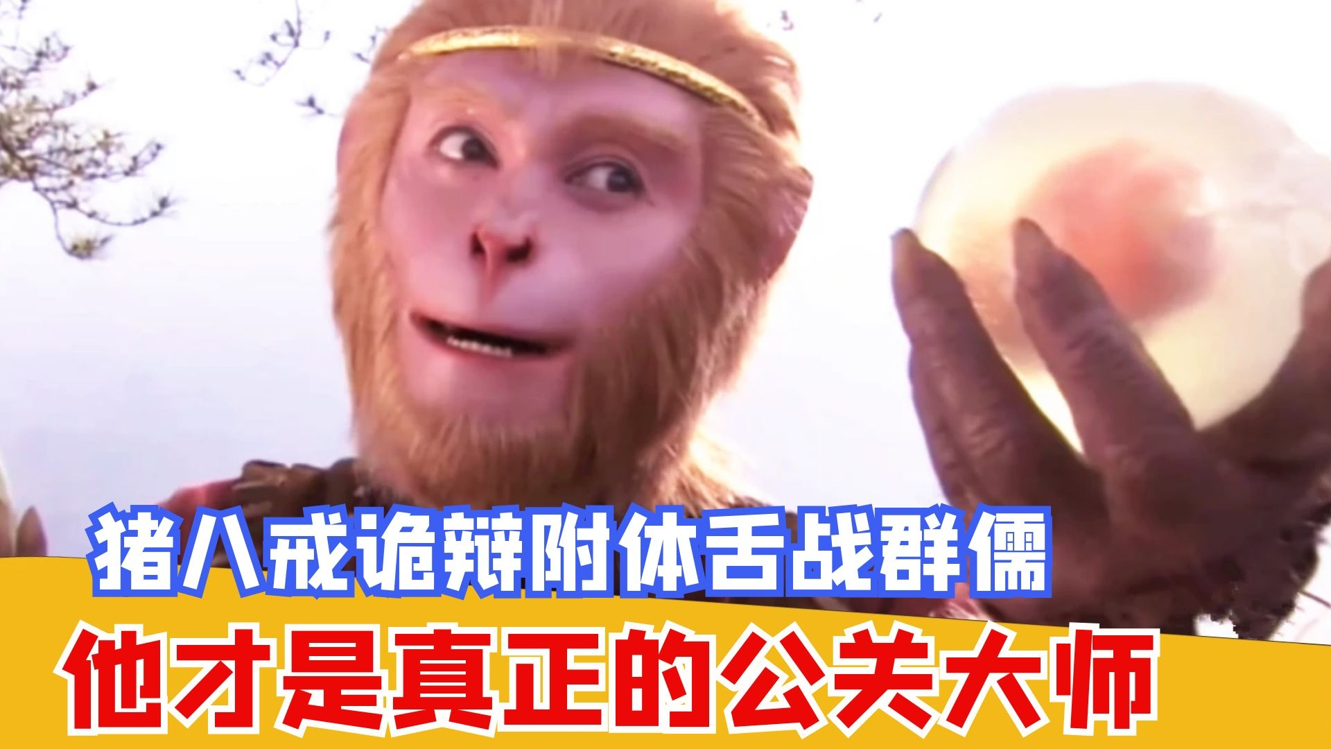 第14集 孙悟空落难五庄观,孙悟空完全打不过的世外高人!猪八戒舌战大仙,真正的公